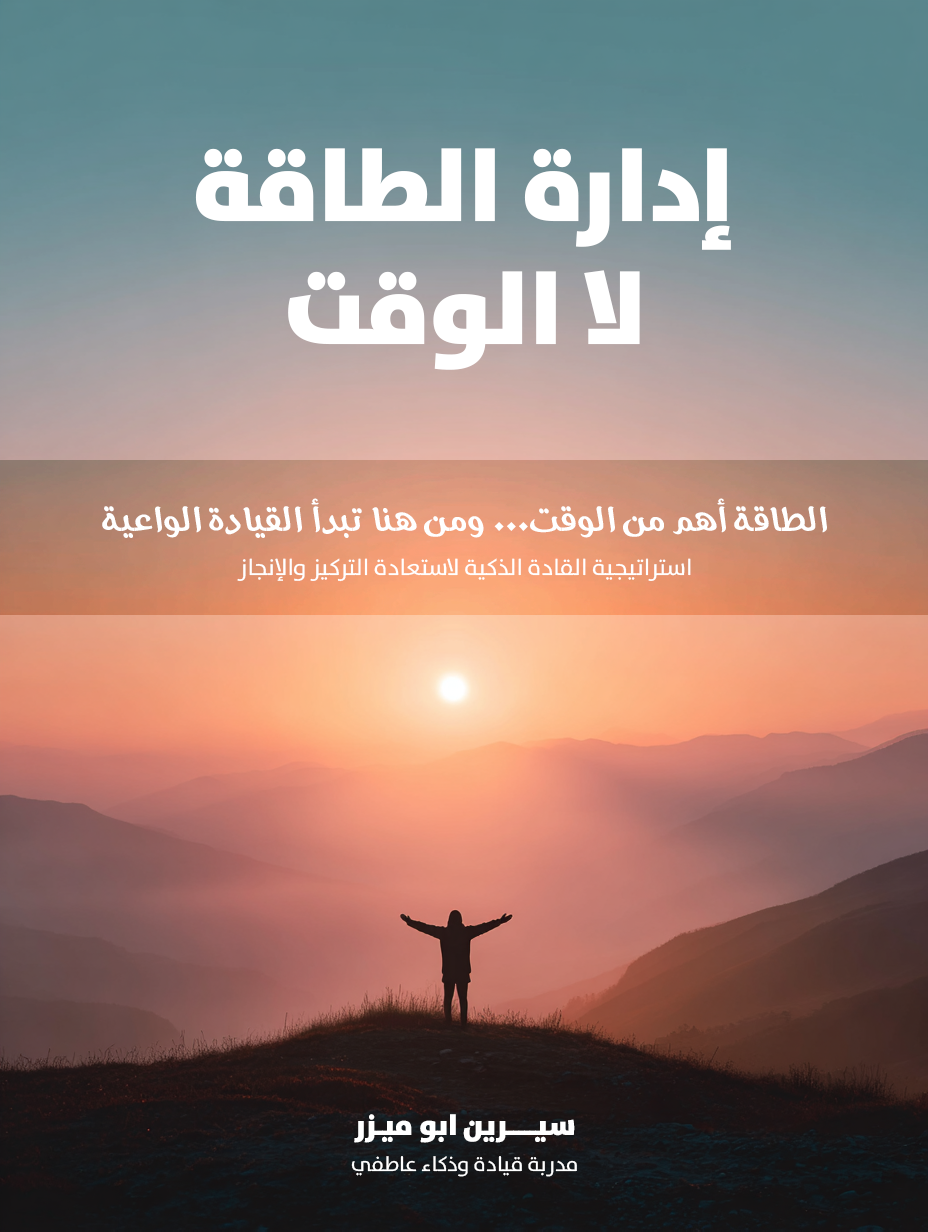 إدارة الطاقة لا الوقت